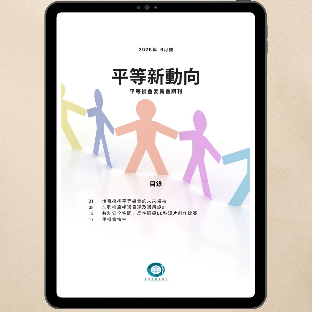 平機會發布最新一期平等新動向